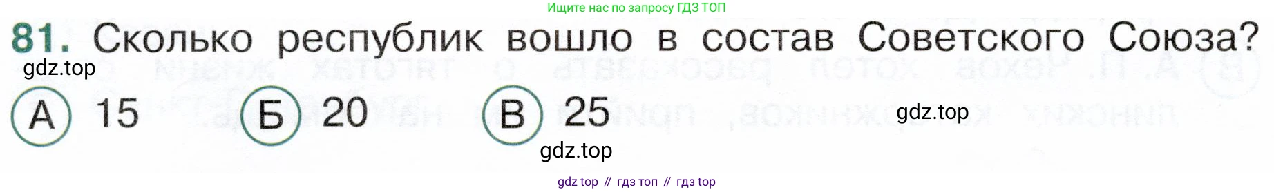 Окружающий мир, 4 класс Тесты, авторы: Плешаков Андрей Анатольевич, Новицкая Марина Юрьевна, Назарова З Д, издательство Просвещение, Москва, 2021, белого цвета, страница 58, номер 81, Условие