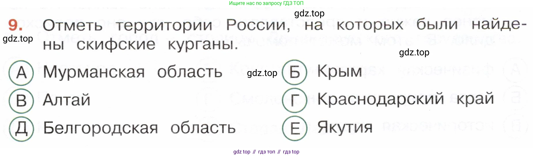 Окружающий мир, 4 класс Тесты, авторы: Плешаков Андрей Анатольевич, Новицкая Марина Юрьевна, Назарова З Д, издательство Просвещение, Москва, 2021, белого цвета, страница 39, номер 9, Условие