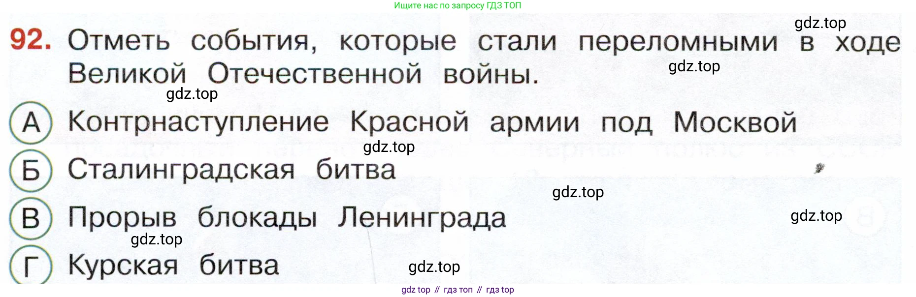 Окружающий мир, 4 класс Тесты, авторы: Плешаков Андрей Анатольевич, Новицкая Марина Юрьевна, Назарова З Д, издательство Просвещение, Москва, 2021, белого цвета, страница 62, номер 92, Условие