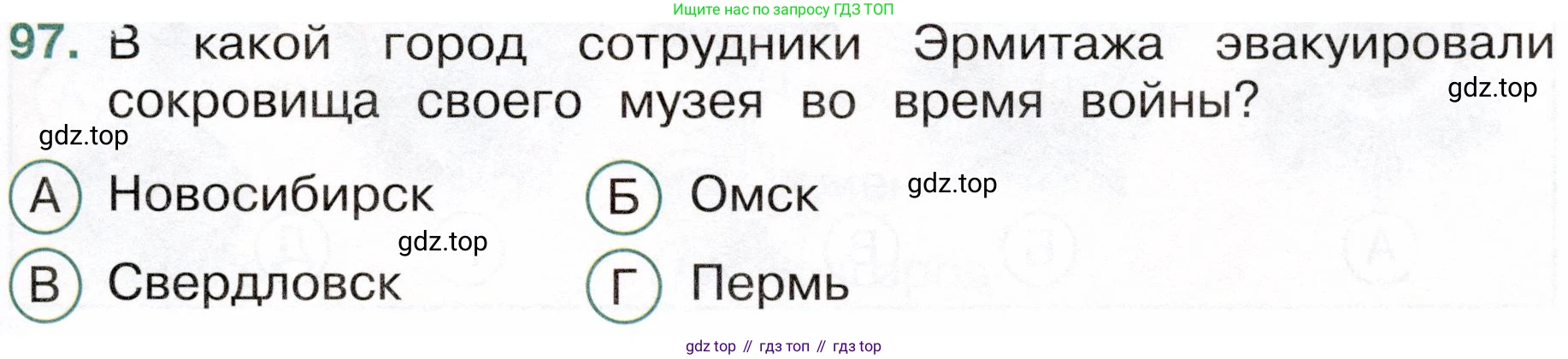 Окружающий мир, 4 класс Тесты, авторы: Плешаков Андрей Анатольевич, Новицкая Марина Юрьевна, Назарова З Д, издательство Просвещение, Москва, 2021, белого цвета, страница 63, номер 97, Условие