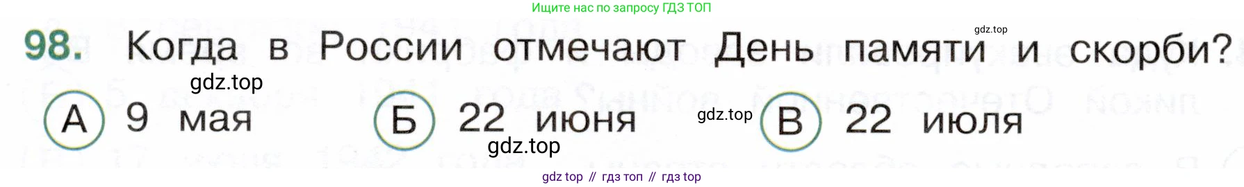 Окружающий мир, 4 класс Тесты, авторы: Плешаков Андрей Анатольевич, Новицкая Марина Юрьевна, Назарова З Д, издательство Просвещение, Москва, 2021, белого цвета, страница 64, номер 98, Условие