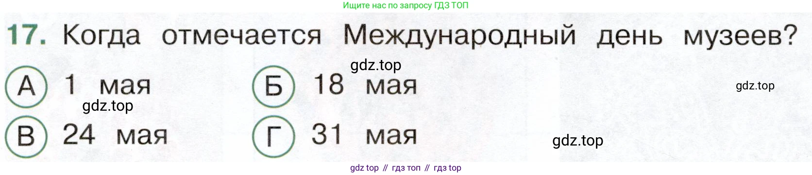 Окружающий мир, 4 класс Тесты, авторы: Плешаков Андрей Анатольевич, Новицкая Марина Юрьевна, Назарова З Д, издательство Просвещение, Москва, 2021, белого цвета, страница 72, номер 17, Условие