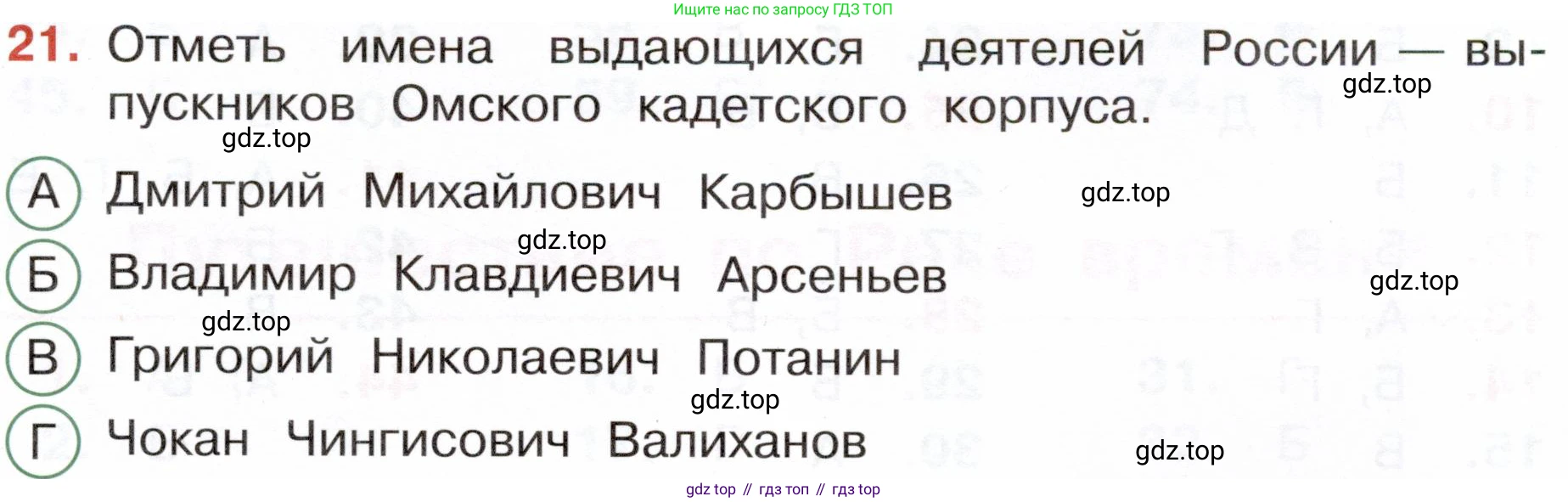 Окружающий мир, 4 класс Тесты, авторы: Плешаков Андрей Анатольевич, Новицкая Марина Юрьевна, Назарова З Д, издательство Просвещение, Москва, 2021, белого цвета, страница 73, номер 21, Условие
