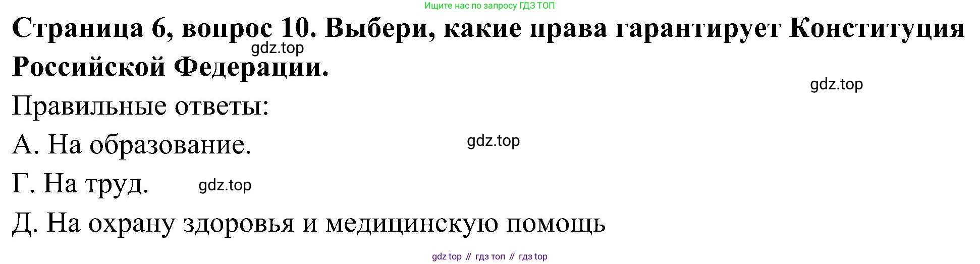 Окружающий мир, 4 класс Тесты, авторы: Плешаков Андрей Анатольевич, Новицкая Марина Юрьевна, Назарова З Д, издательство Просвещение, Москва, 2021, белого цвета, страница 6, номер 10, Решение