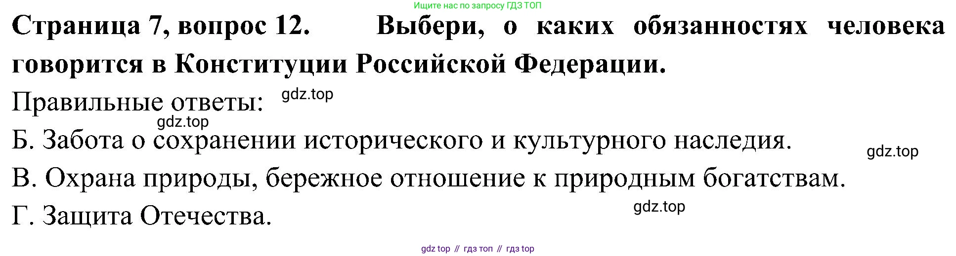 Окружающий мир, 4 класс Тесты, авторы: Плешаков Андрей Анатольевич, Новицкая Марина Юрьевна, Назарова З Д, издательство Просвещение, Москва, 2021, белого цвета, страница 7, номер 12, Решение