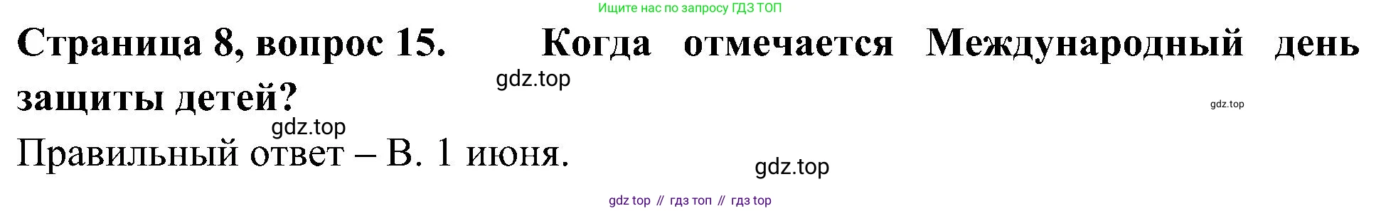 Окружающий мир, 4 класс Тесты, авторы: Плешаков Андрей Анатольевич, Новицкая Марина Юрьевна, Назарова З Д, издательство Просвещение, Москва, 2021, белого цвета, страница 8, номер 15, Решение