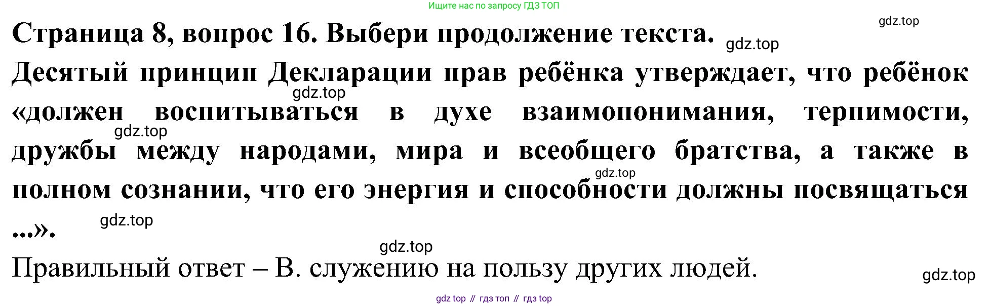 Окружающий мир, 4 класс Тесты, авторы: Плешаков Андрей Анатольевич, Новицкая Марина Юрьевна, Назарова З Д, издательство Просвещение, Москва, 2021, белого цвета, страница 8, номер 16, Решение
