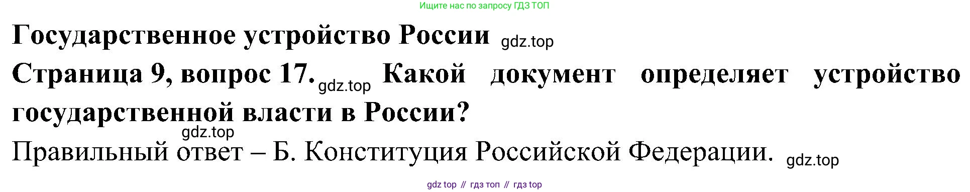 Окружающий мир, 4 класс Тесты, авторы: Плешаков Андрей Анатольевич, Новицкая Марина Юрьевна, Назарова З Д, издательство Просвещение, Москва, 2021, белого цвета, страница 9, номер 17, Решение