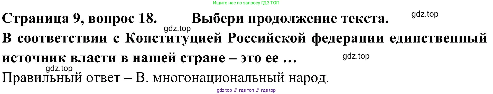 Окружающий мир, 4 класс Тесты, авторы: Плешаков Андрей Анатольевич, Новицкая Марина Юрьевна, Назарова З Д, издательство Просвещение, Москва, 2021, белого цвета, страница 9, номер 18, Решение