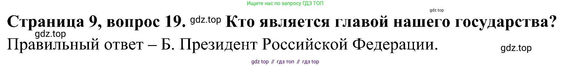 Окружающий мир, 4 класс Тесты, авторы: Плешаков Андрей Анатольевич, Новицкая Марина Юрьевна, Назарова З Д, издательство Просвещение, Москва, 2021, белого цвета, страница 9, номер 19, Решение