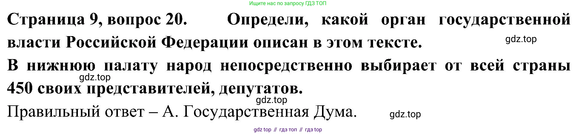 Окружающий мир, 4 класс Тесты, авторы: Плешаков Андрей Анатольевич, Новицкая Марина Юрьевна, Назарова З Д, издательство Просвещение, Москва, 2021, белого цвета, страница 9, номер 20, Решение