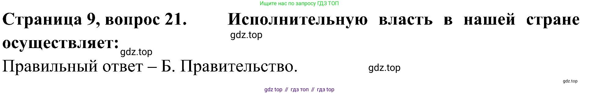 Окружающий мир, 4 класс Тесты, авторы: Плешаков Андрей Анатольевич, Новицкая Марина Юрьевна, Назарова З Д, издательство Просвещение, Москва, 2021, белого цвета, страница 9, номер 21, Решение