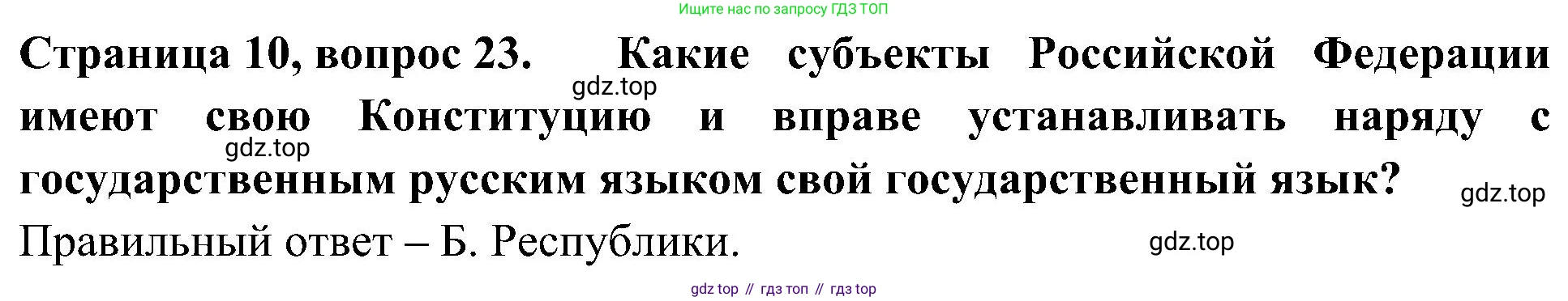 Окружающий мир, 4 класс Тесты, авторы: Плешаков Андрей Анатольевич, Новицкая Марина Юрьевна, Назарова З Д, издательство Просвещение, Москва, 2021, белого цвета, страница 10, номер 23, Решение