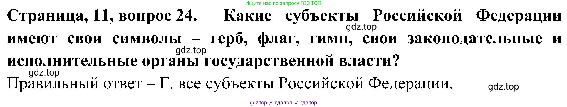 Окружающий мир, 4 класс Тесты, авторы: Плешаков Андрей Анатольевич, Новицкая Марина Юрьевна, Назарова З Д, издательство Просвещение, Москва, 2021, белого цвета, страница 11, номер 24, Решение