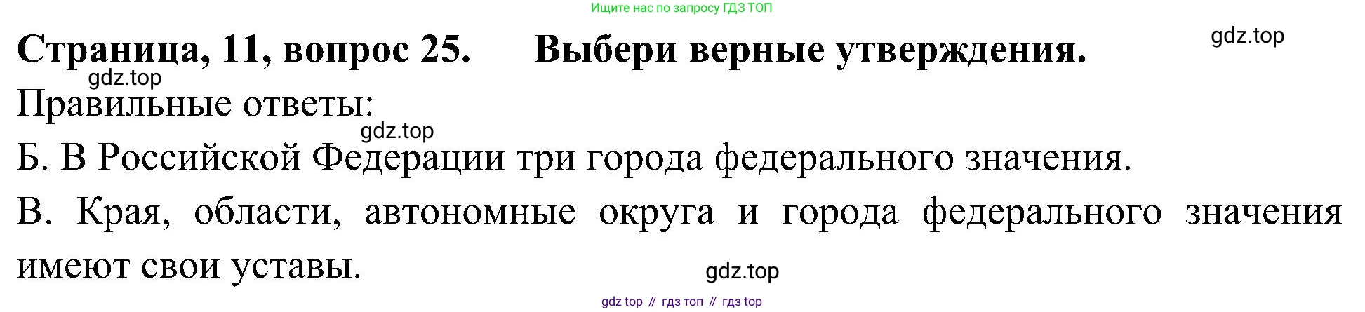 Окружающий мир, 4 класс Тесты, авторы: Плешаков Андрей Анатольевич, Новицкая Марина Юрьевна, Назарова З Д, издательство Просвещение, Москва, 2021, белого цвета, страница 11, номер 25, Решение