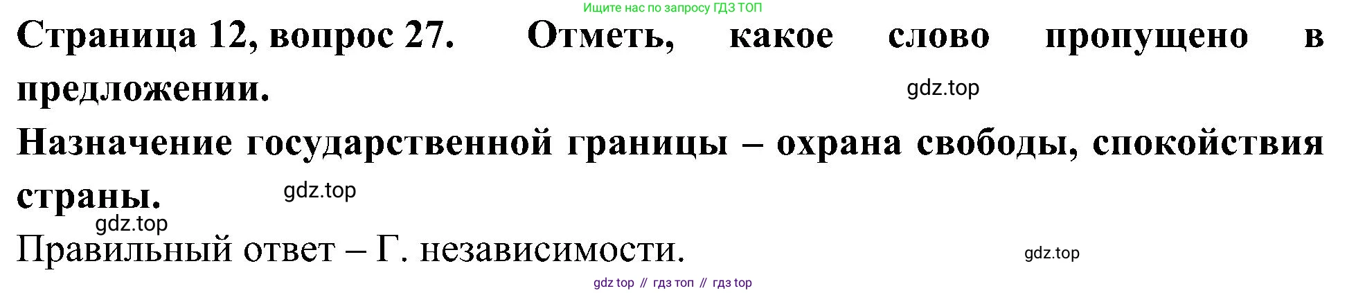 Окружающий мир, 4 класс Тесты, авторы: Плешаков Андрей Анатольевич, Новицкая Марина Юрьевна, Назарова З Д, издательство Просвещение, Москва, 2021, белого цвета, страница 12, номер 27, Решение