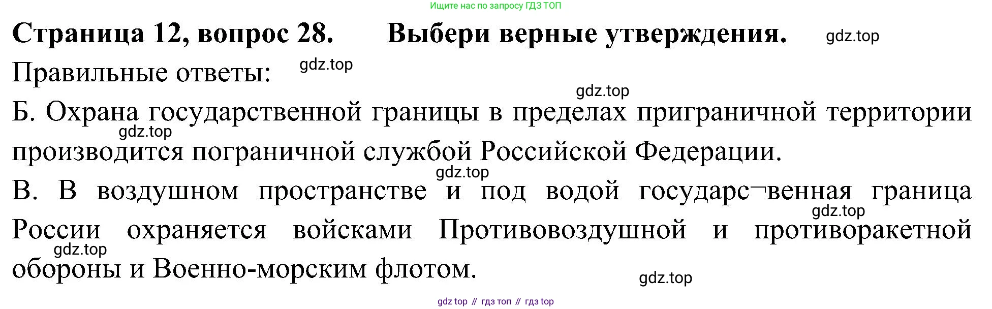 Окружающий мир, 4 класс Тесты, авторы: Плешаков Андрей Анатольевич, Новицкая Марина Юрьевна, Назарова З Д, издательство Просвещение, Москва, 2021, белого цвета, страница 12, номер 28, Решение
