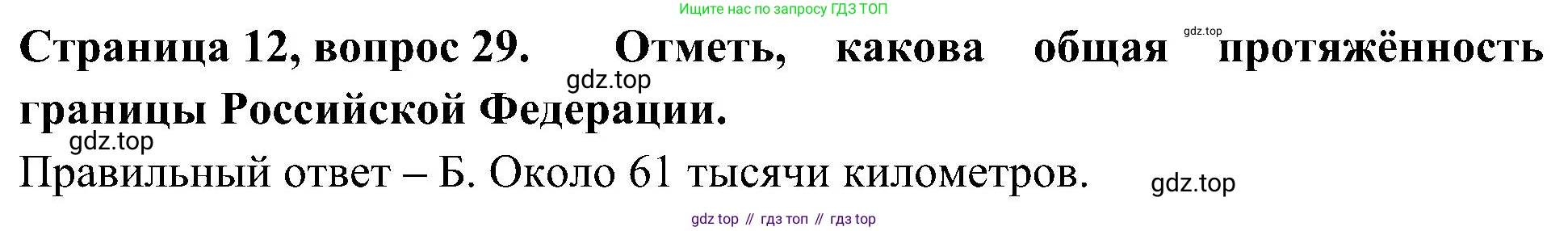 Окружающий мир, 4 класс Тесты, авторы: Плешаков Андрей Анатольевич, Новицкая Марина Юрьевна, Назарова З Д, издательство Просвещение, Москва, 2021, белого цвета, страница 12, номер 29, Решение