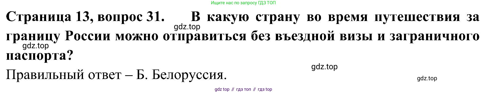 Окружающий мир, 4 класс Тесты, авторы: Плешаков Андрей Анатольевич, Новицкая Марина Юрьевна, Назарова З Д, издательство Просвещение, Москва, 2021, белого цвета, страница 13, номер 31, Решение