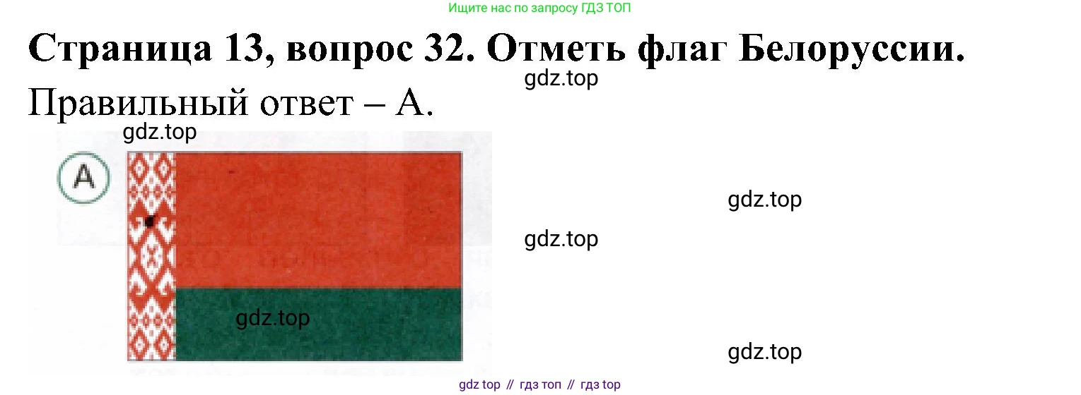 Окружающий мир, 4 класс Тесты, авторы: Плешаков Андрей Анатольевич, Новицкая Марина Юрьевна, Назарова З Д, издательство Просвещение, Москва, 2021, белого цвета, страница 13, номер 32, Решение