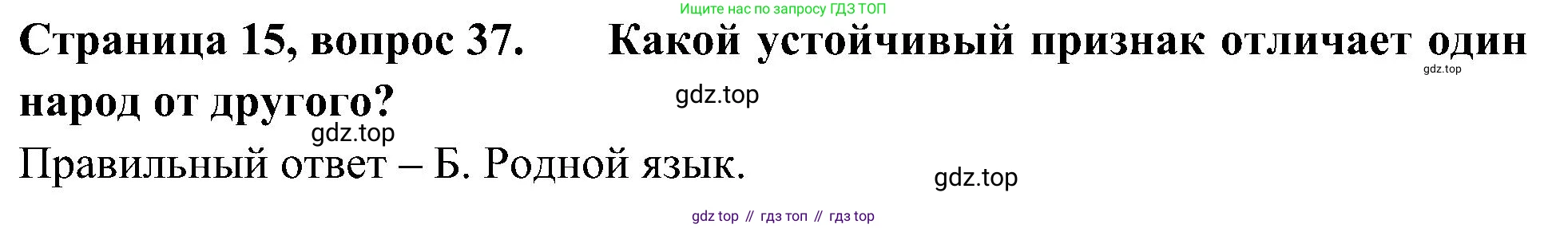 Окружающий мир, 4 класс Тесты, авторы: Плешаков Андрей Анатольевич, Новицкая Марина Юрьевна, Назарова З Д, издательство Просвещение, Москва, 2021, белого цвета, страница 15, номер 37, Решение