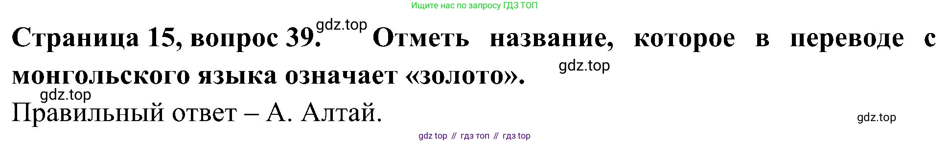 Окружающий мир, 4 класс Тесты, авторы: Плешаков Андрей Анатольевич, Новицкая Марина Юрьевна, Назарова З Д, издательство Просвещение, Москва, 2021, белого цвета, страница 15, номер 39, Решение