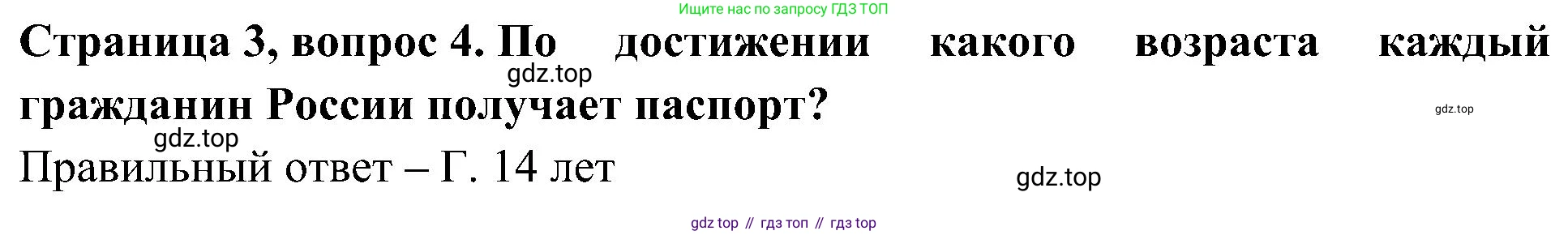 Окружающий мир, 4 класс Тесты, авторы: Плешаков Андрей Анатольевич, Новицкая Марина Юрьевна, Назарова З Д, издательство Просвещение, Москва, 2021, белого цвета, страница 3, номер 4, Решение