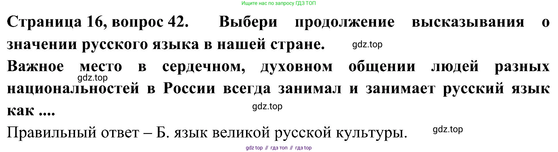 Окружающий мир, 4 класс Тесты, авторы: Плешаков Андрей Анатольевич, Новицкая Марина Юрьевна, Назарова З Д, издательство Просвещение, Москва, 2021, белого цвета, страница 16, номер 42, Решение