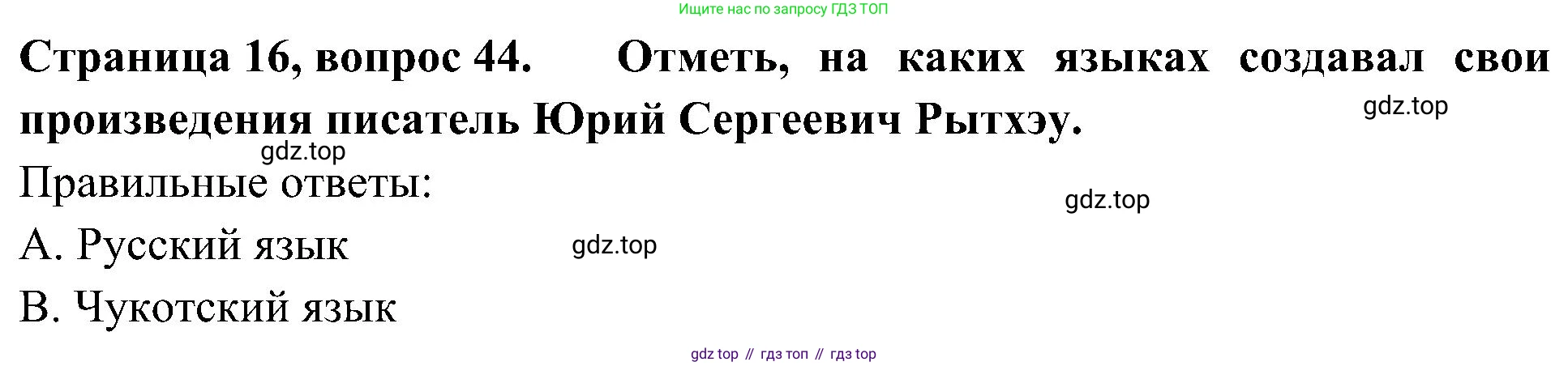 Окружающий мир, 4 класс Тесты, авторы: Плешаков Андрей Анатольевич, Новицкая Марина Юрьевна, Назарова З Д, издательство Просвещение, Москва, 2021, белого цвета, страница 16, номер 44, Решение
