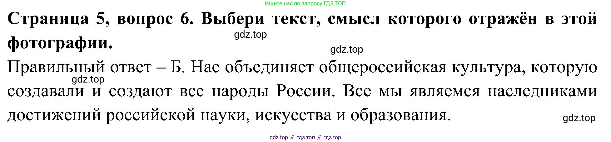 Окружающий мир, 4 класс Тесты, авторы: Плешаков Андрей Анатольевич, Новицкая Марина Юрьевна, Назарова З Д, издательство Просвещение, Москва, 2021, белого цвета, страница 5, номер 6, Решение