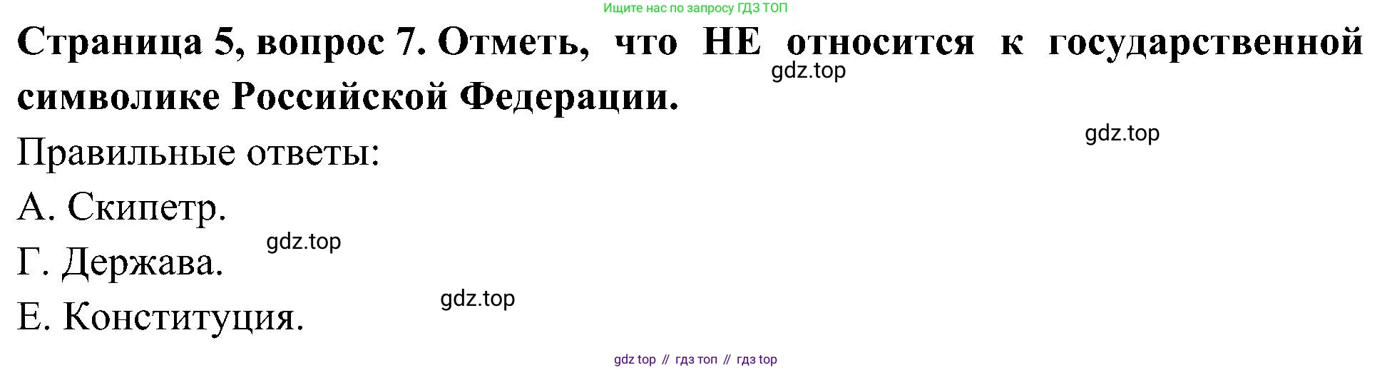 Окружающий мир, 4 класс Тесты, авторы: Плешаков Андрей Анатольевич, Новицкая Марина Юрьевна, Назарова З Д, издательство Просвещение, Москва, 2021, белого цвета, страница 5, номер 7, Решение