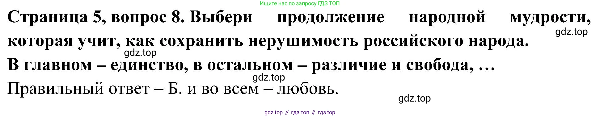 Окружающий мир, 4 класс Тесты, авторы: Плешаков Андрей Анатольевич, Новицкая Марина Юрьевна, Назарова З Д, издательство Просвещение, Москва, 2021, белого цвета, страница 5, номер 8, Решение