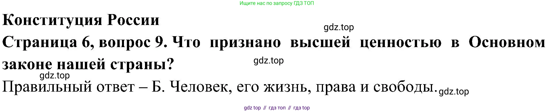 Окружающий мир, 4 класс Тесты, авторы: Плешаков Андрей Анатольевич, Новицкая Марина Юрьевна, Назарова З Д, издательство Просвещение, Москва, 2021, белого цвета, страница 6, номер 9, Решение
