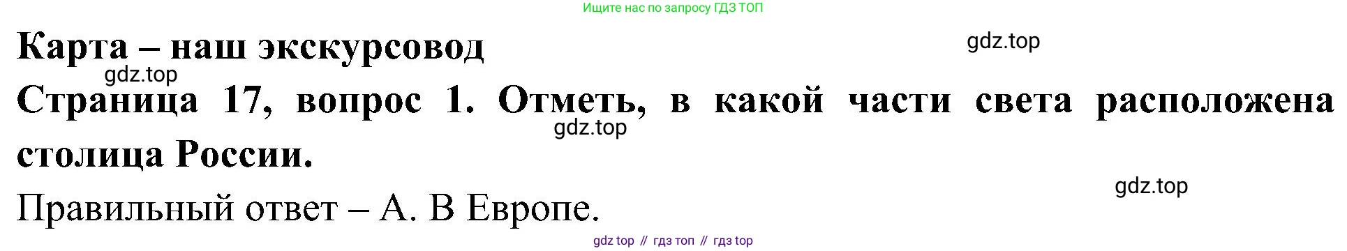Окружающий мир, 4 класс Тесты, авторы: Плешаков Андрей Анатольевич, Новицкая Марина Юрьевна, Назарова З Д, издательство Просвещение, Москва, 2021, белого цвета, страница 17, номер 1, Решение