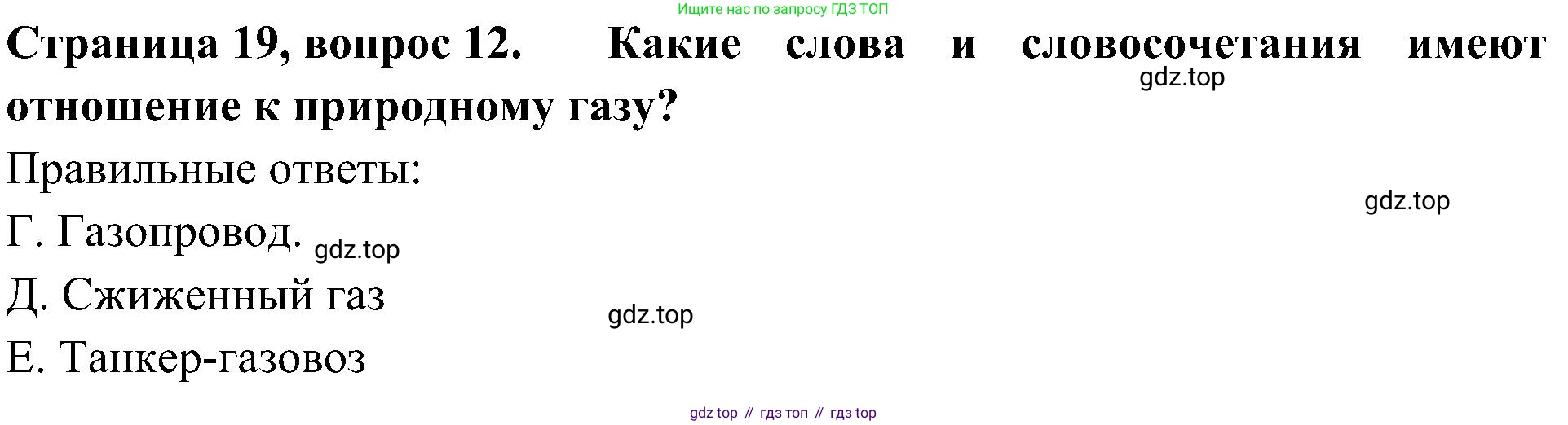 Окружающий мир, 4 класс Тесты, авторы: Плешаков Андрей Анатольевич, Новицкая Марина Юрьевна, Назарова З Д, издательство Просвещение, Москва, 2021, белого цвета, страница 19, номер 12, Решение