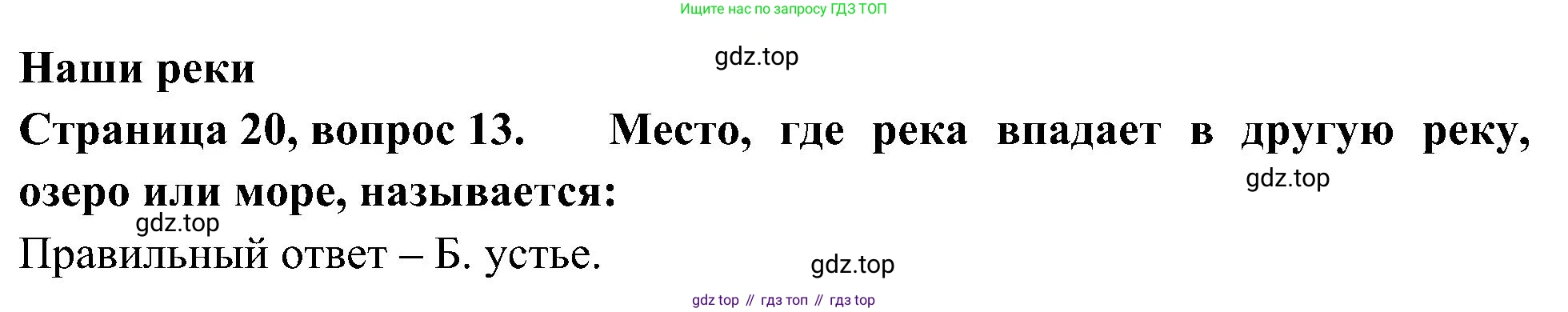 Окружающий мир, 4 класс Тесты, авторы: Плешаков Андрей Анатольевич, Новицкая Марина Юрьевна, Назарова З Д, издательство Просвещение, Москва, 2021, белого цвета, страница 20, номер 13, Решение