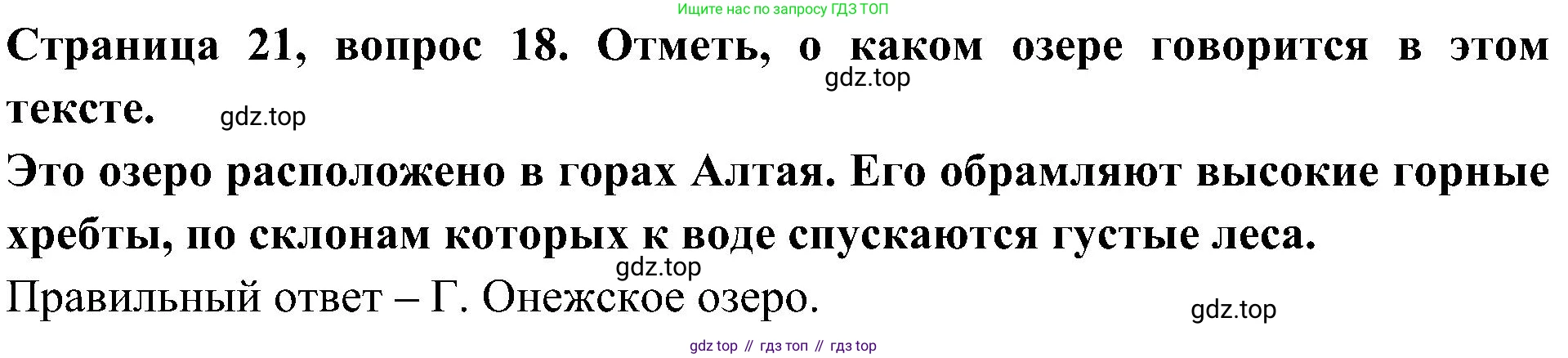 ГДЗ Окружающий мир, 4 класс Тесты, авторы: Плешаков Андрей Анатольевич, Новицкая Марина Юрьевна, Назарова З Д, издательство Просвещение, Москва, 2021, белого цвета, страница 21, номер 18, Решение