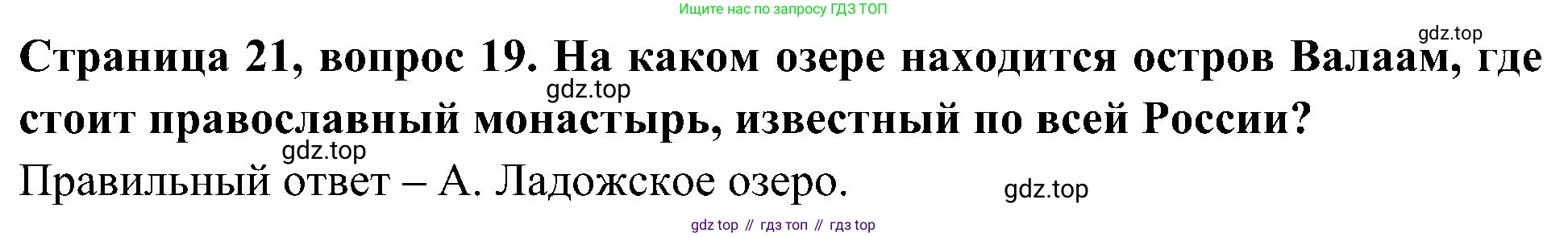 Окружающий мир, 4 класс Тесты, авторы: Плешаков Андрей Анатольевич, Новицкая Марина Юрьевна, Назарова З Д, издательство Просвещение, Москва, 2021, белого цвета, страница 21, номер 19, Решение
