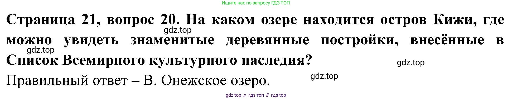 Окружающий мир, 4 класс Тесты, авторы: Плешаков Андрей Анатольевич, Новицкая Марина Юрьевна, Назарова З Д, издательство Просвещение, Москва, 2021, белого цвета, страница 21, номер 20, Решение