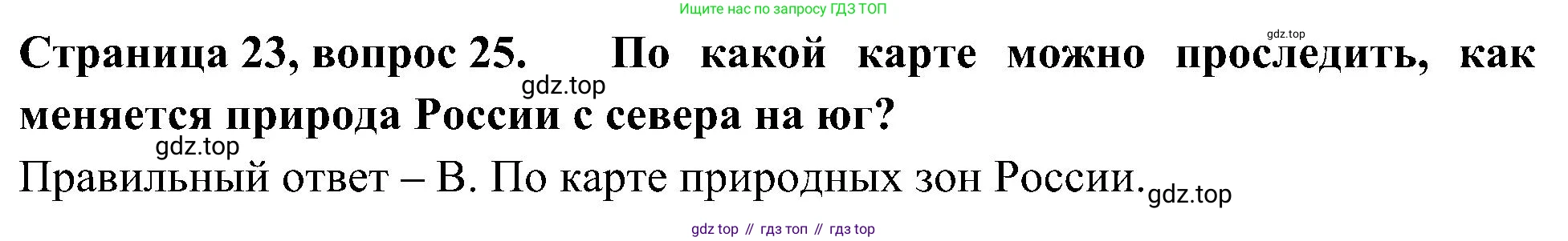 Окружающий мир, 4 класс Тесты, авторы: Плешаков Андрей Анатольевич, Новицкая Марина Юрьевна, Назарова З Д, издательство Просвещение, Москва, 2021, белого цвета, страница 23, номер 25, Решение