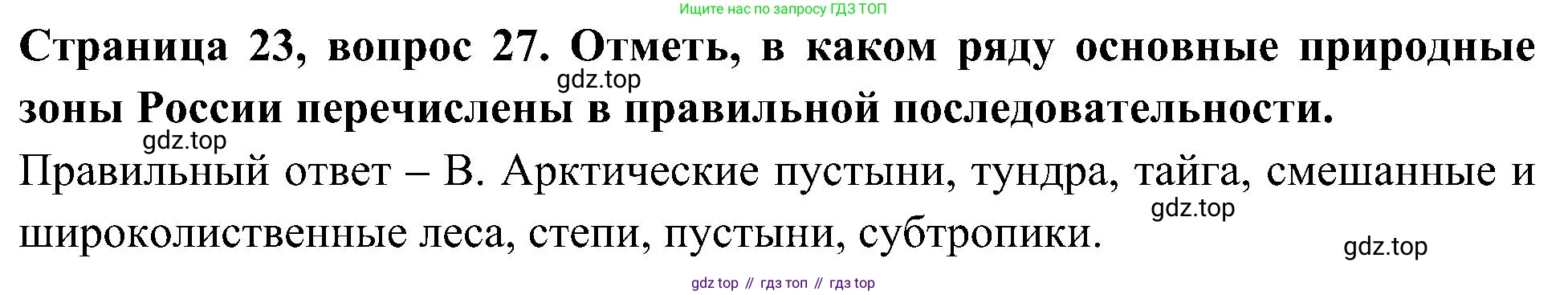 Окружающий мир, 4 класс Тесты, авторы: Плешаков Андрей Анатольевич, Новицкая Марина Юрьевна, Назарова З Д, издательство Просвещение, Москва, 2021, белого цвета, страница 23, номер 27, Решение