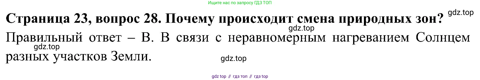 Окружающий мир, 4 класс Тесты, авторы: Плешаков Андрей Анатольевич, Новицкая Марина Юрьевна, Назарова З Д, издательство Просвещение, Москва, 2021, белого цвета, страница 23, номер 28, Решение