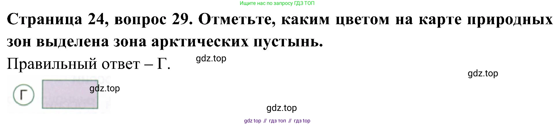 Окружающий мир, 4 класс Тесты, авторы: Плешаков Андрей Анатольевич, Новицкая Марина Юрьевна, Назарова З Д, издательство Просвещение, Москва, 2021, белого цвета, страница 24, номер 29, Решение