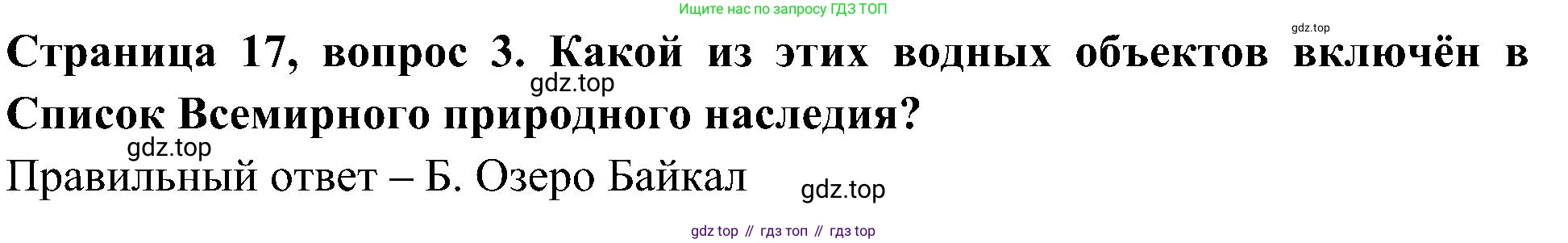 Окружающий мир, 4 класс Тесты, авторы: Плешаков Андрей Анатольевич, Новицкая Марина Юрьевна, Назарова З Д, издательство Просвещение, Москва, 2021, белого цвета, страница 17, номер 3, Решение