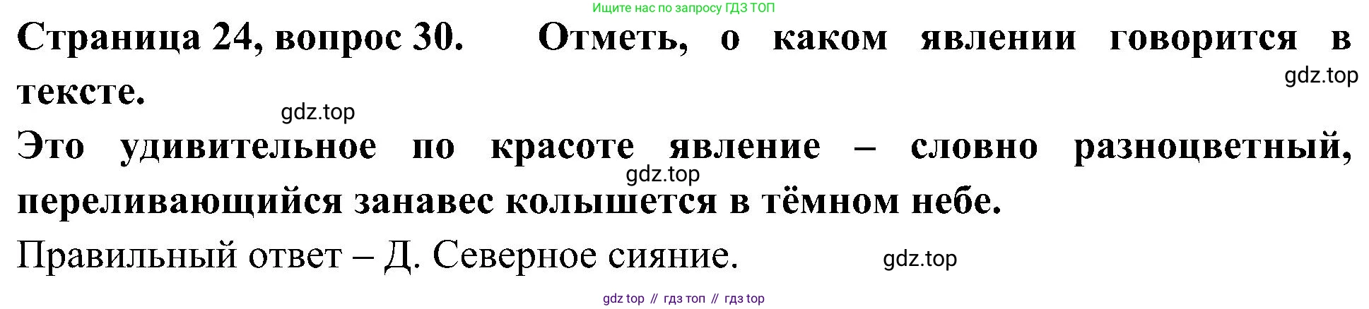 Окружающий мир, 4 класс Тесты, авторы: Плешаков Андрей Анатольевич, Новицкая Марина Юрьевна, Назарова З Д, издательство Просвещение, Москва, 2021, белого цвета, страница 24, номер 30, Решение