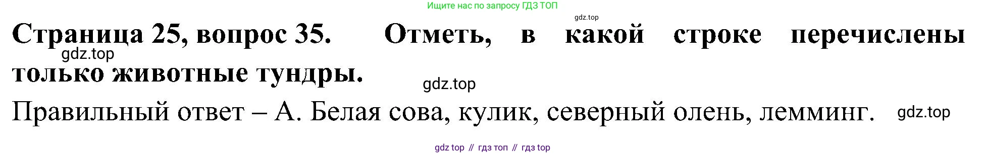 Окружающий мир, 4 класс Тесты, авторы: Плешаков Андрей Анатольевич, Новицкая Марина Юрьевна, Назарова З Д, издательство Просвещение, Москва, 2021, белого цвета, страница 25, номер 35, Решение