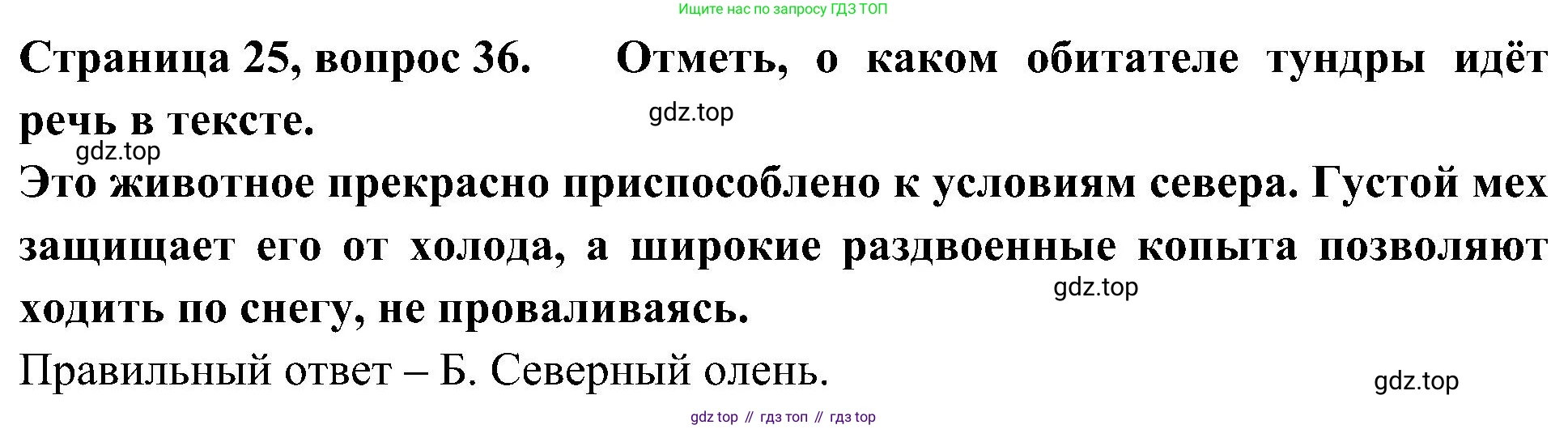 Окружающий мир, 4 класс Тесты, авторы: Плешаков Андрей Анатольевич, Новицкая Марина Юрьевна, Назарова З Д, издательство Просвещение, Москва, 2021, белого цвета, страница 25, номер 36, Решение