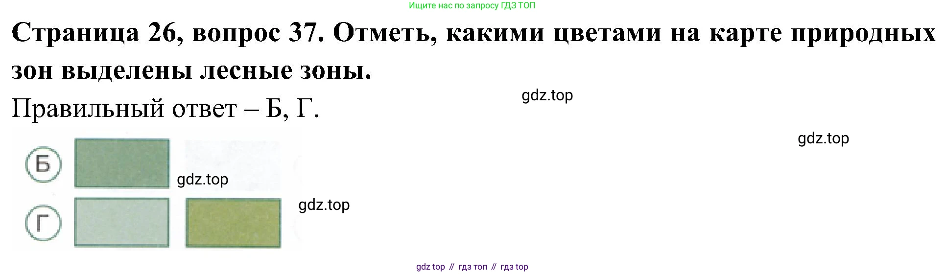 Окружающий мир, 4 класс Тесты, авторы: Плешаков Андрей Анатольевич, Новицкая Марина Юрьевна, Назарова З Д, издательство Просвещение, Москва, 2021, белого цвета, страница 26, номер 37, Решение