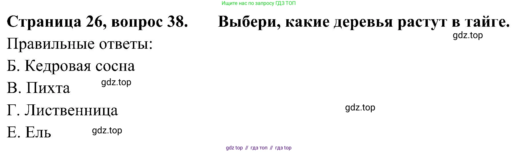 Окружающий мир, 4 класс Тесты, авторы: Плешаков Андрей Анатольевич, Новицкая Марина Юрьевна, Назарова З Д, издательство Просвещение, Москва, 2021, белого цвета, страница 26, номер 38, Решение