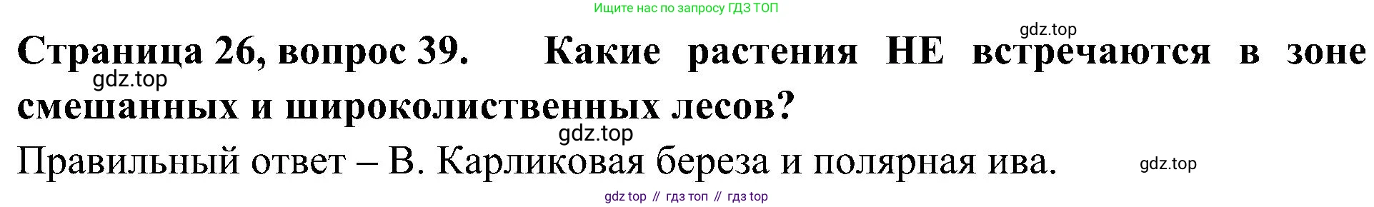 Окружающий мир, 4 класс Тесты, авторы: Плешаков Андрей Анатольевич, Новицкая Марина Юрьевна, Назарова З Д, издательство Просвещение, Москва, 2021, белого цвета, страница 26, номер 39, Решение